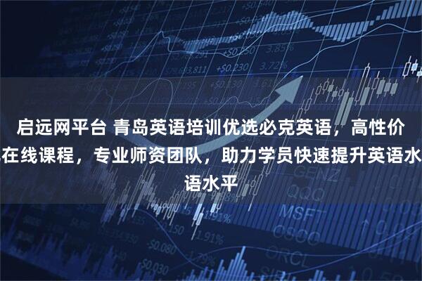 启远网平台 青岛英语培训优选必克英语，高性价比在线课程，专业师资团队，助力学员快速提升英语水平